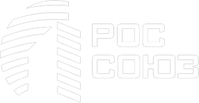РОС СОЮЗ — региональное объединение строителей